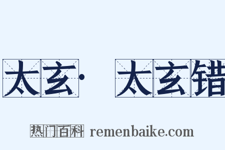 太玄·太玄错是什么意思的图片